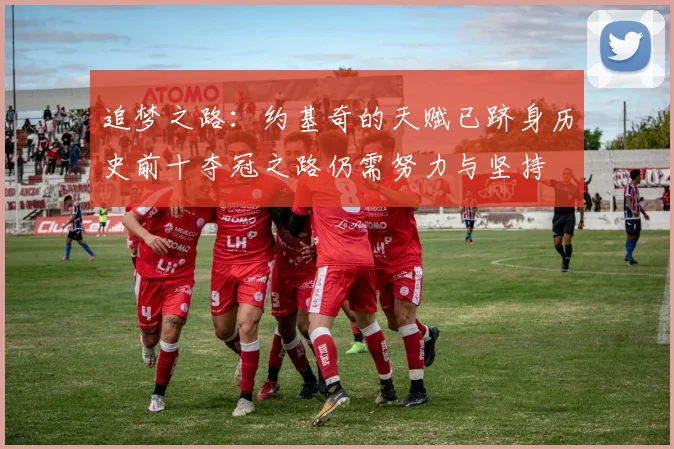 追梦之路：约基奇的天赋已跻身历史前十夺冠之路仍需努力与坚持