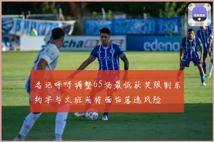 名记呼吁调整65场最低获奖限制东约字与文班或将面临落选风险