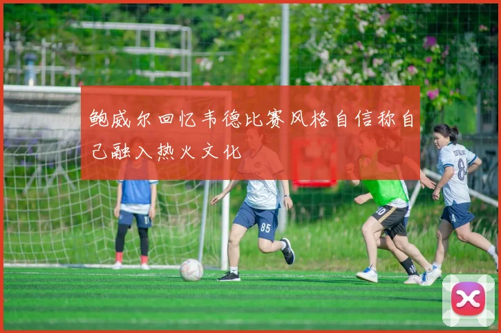鲍威尔回忆韦德比赛风格自信称自己融入热火文化