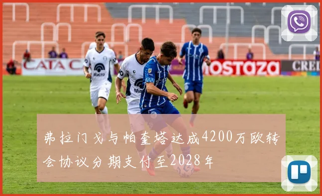 弗拉门戈与帕奎塔达成4200万欧转会协议分期支付至2028年
