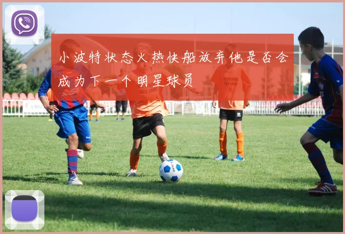 小波特状态火热快船放弃他是否会成为下一个明星球员