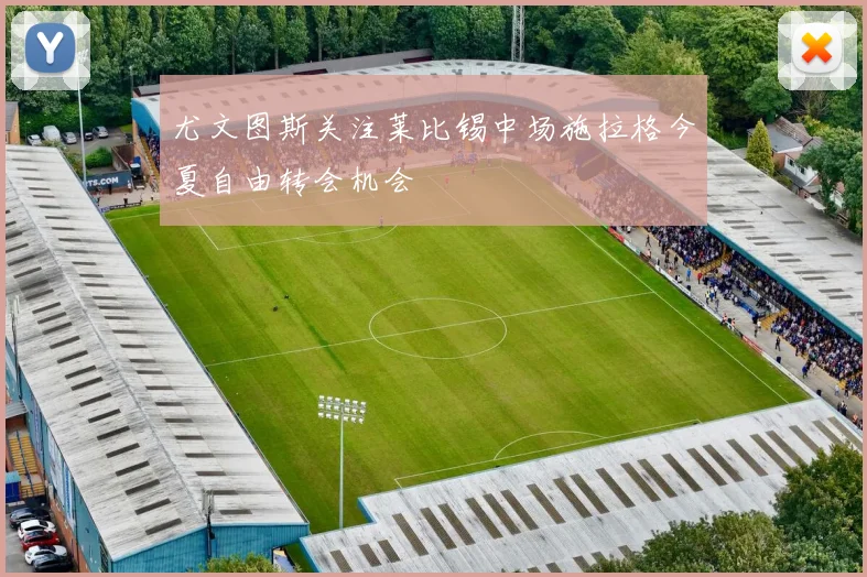 尤文图斯关注莱比锡中场施拉格今夏自由转会机会