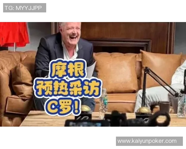 C罗与摩根幽默互动分享私密采访瞬间引发热议